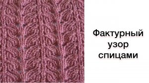 Фактурный узор спицами | Разбор узора для вязания