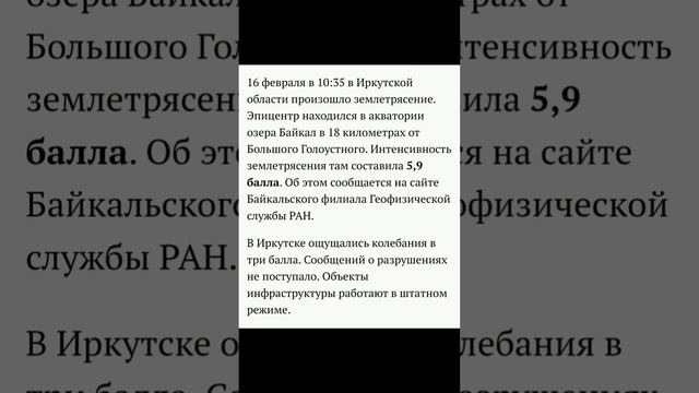 ЗЕМЛЕТРЯСЕНИЕ  || Иркутск 16 февраля 2023 || 5,9 баллов в эпицентре