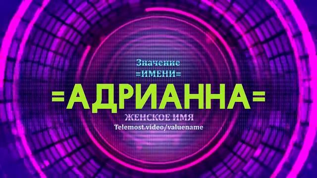 Значение имени Адрианна - Тайна имени смотреть онлайн