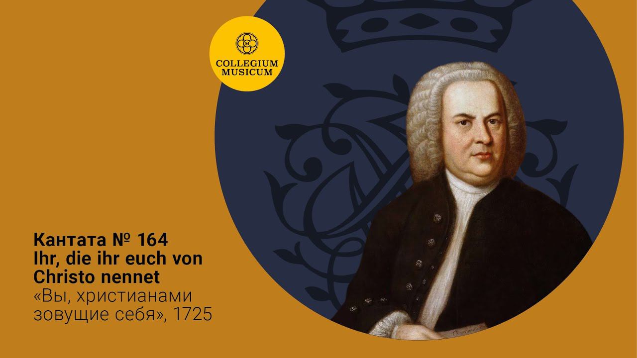 И.С.Бах, Кантата № 164 Ihr, die ihr euch von Christo nennet («Вы, христианами зовущие себя», 1725) смотреть онлайн