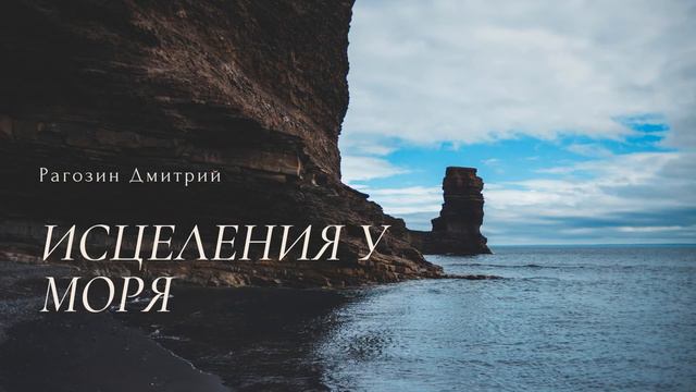 Церковь ЕХБ Ленинск-Кузнецкий- Исцеления у моря- Рагозин Дмитрий смотреть онлайн