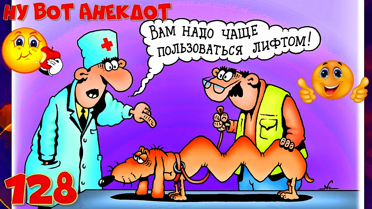 Анекдоты. Анекдоты смешные до слёз! Подборка Очень Смешных Анекдотов! Позитив! Выпуск 128 смотреть онлайн
