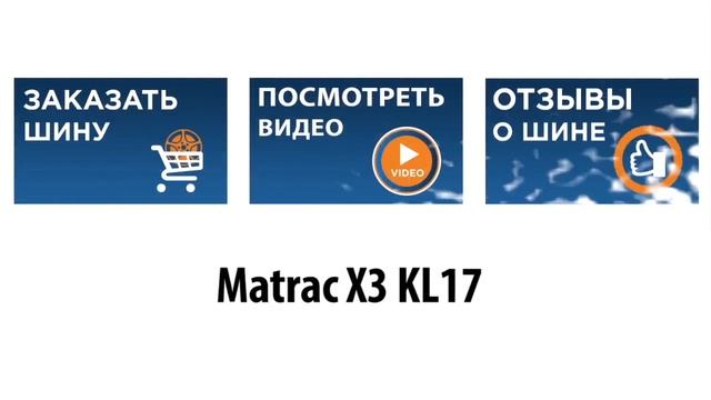3D-обзор шины Marshal KL17 Matrac X3 - 4 точки. Шины и диски 4точки - Wheels & Tyres смотреть онлайн