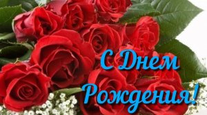 С Днем рождения Женщине! Шикарное поздравление и пожелания от всей души Музыкальная видео открытка