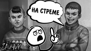 Зайчик #24 - НА СТРЕМЕ