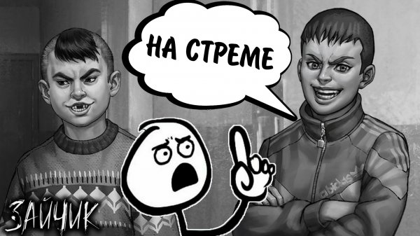 Зайчик #24 - НА СТРЕМЕ