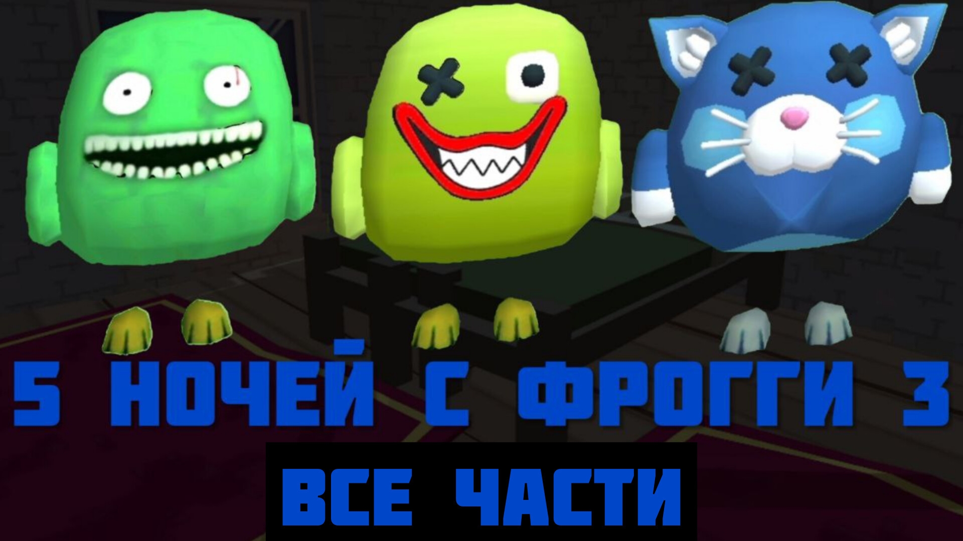 🐸5 ночей с Фрогги 3, сборник всех серий в Chicken Gun🐔