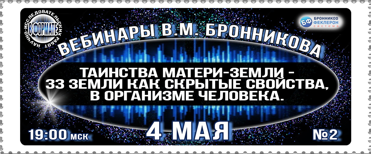 04.05.2019 Вебинар «Изучение таинств Матери Земли – 33 Земли как скрытые свойства в организме чел-ка смотреть онлайн