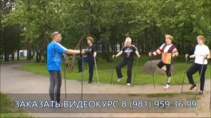 Видеокурс СКАНДИНАВСКАЯ ХОДЬБА С ПАЛКАМИ  КАК ПРАВИЛЬНО