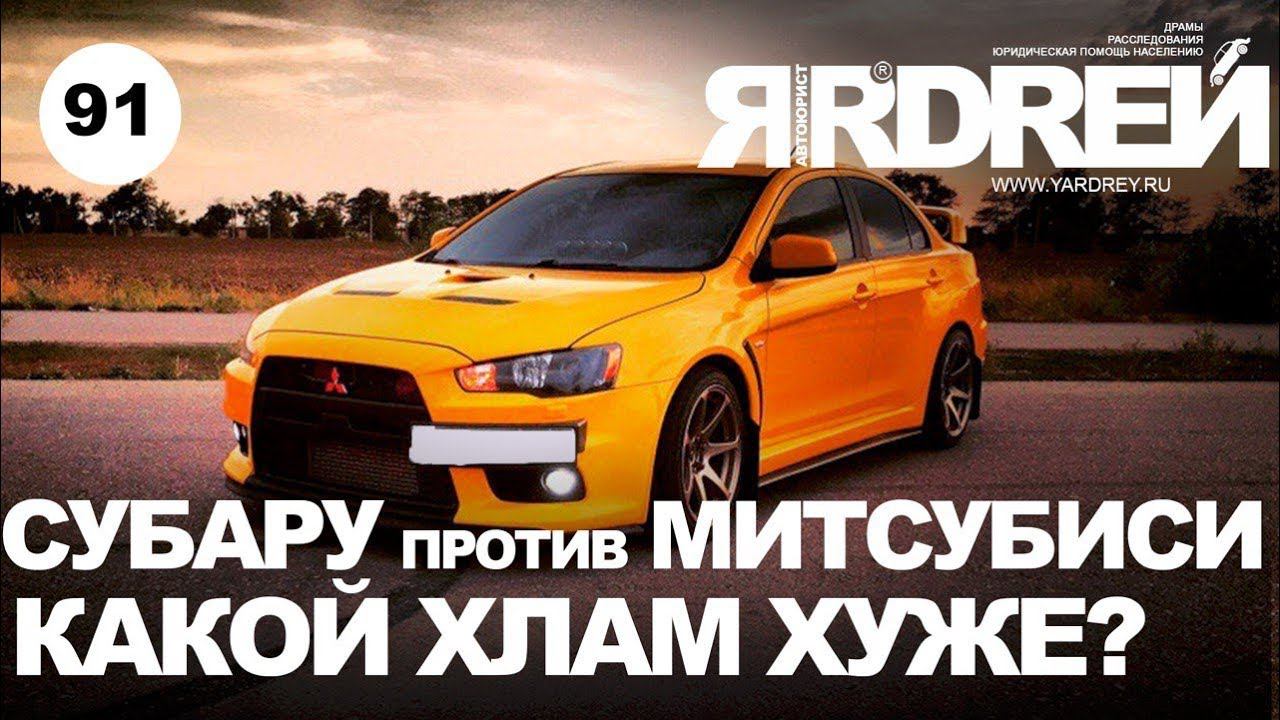 Субару против Митсубиси - какой хлам хуже ? смотреть онлайн