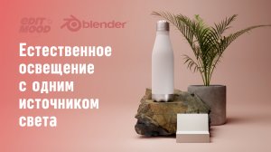 Освещение сцены одним источником | Свет в blender 3