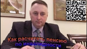 Как рассчитать пенсию по инвалидности