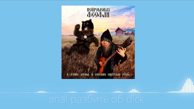 Нейромонах Феофан - Лапти разбить об пол(♂Right version♂;Gachi Remix) смотреть онлайн