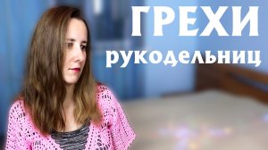 ДВЕНАДЦАТЬ ГРЕХОВ РУКОДЕЛЬНИЦ  Типичные грехи и ошибки