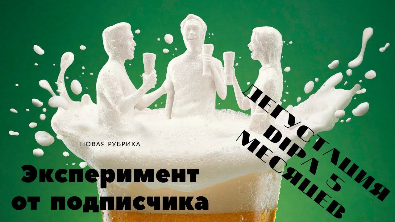 Интерактивная рубрика "Эксперимент от ПОДПИСЧИКА"!Дегустация DIPA 5 месяцев!Она живая?! Z смотреть онлайн