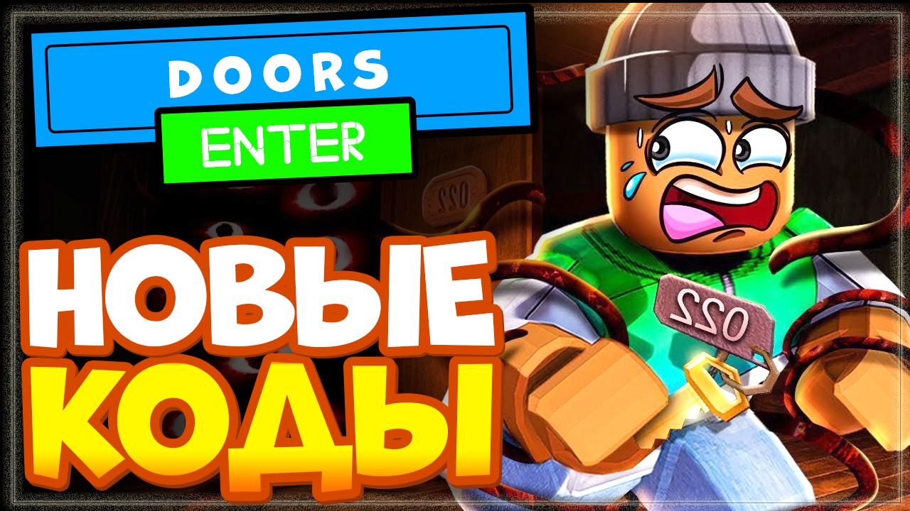 НОВЫЕ КОДЫ в DOORS ?️ Роблокс | Дорс хоррор, страшилка смотреть онлайн