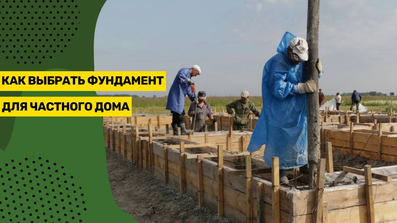 Как выбрать фундамента для частного дома смотреть онлайн