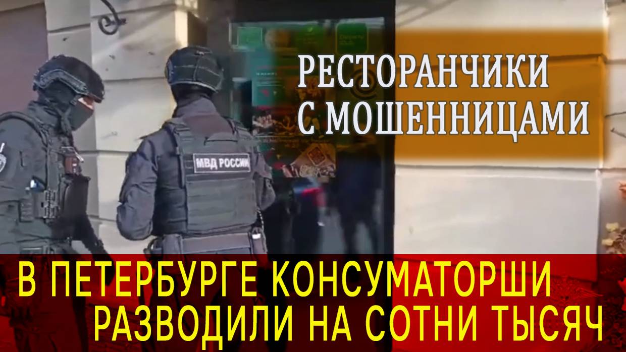 Полиция ликвидировала два ресторана мошенников, где «работали» несовершеннолетние консуматорши смотреть онлайн