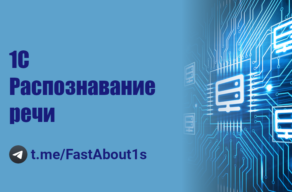 1С. Распознавание речи. Речь в текст. смотреть онлайн