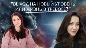 Как выйти на новый уровень сознания?»