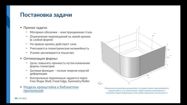 Оптимизация формы в задачах механики в COMSOL Multiphysics смотреть онлайн
