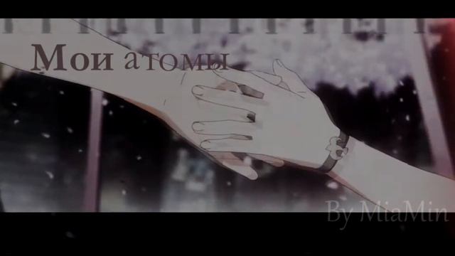 AMV - Наши атомы когда-то были вместе смотреть онлайн