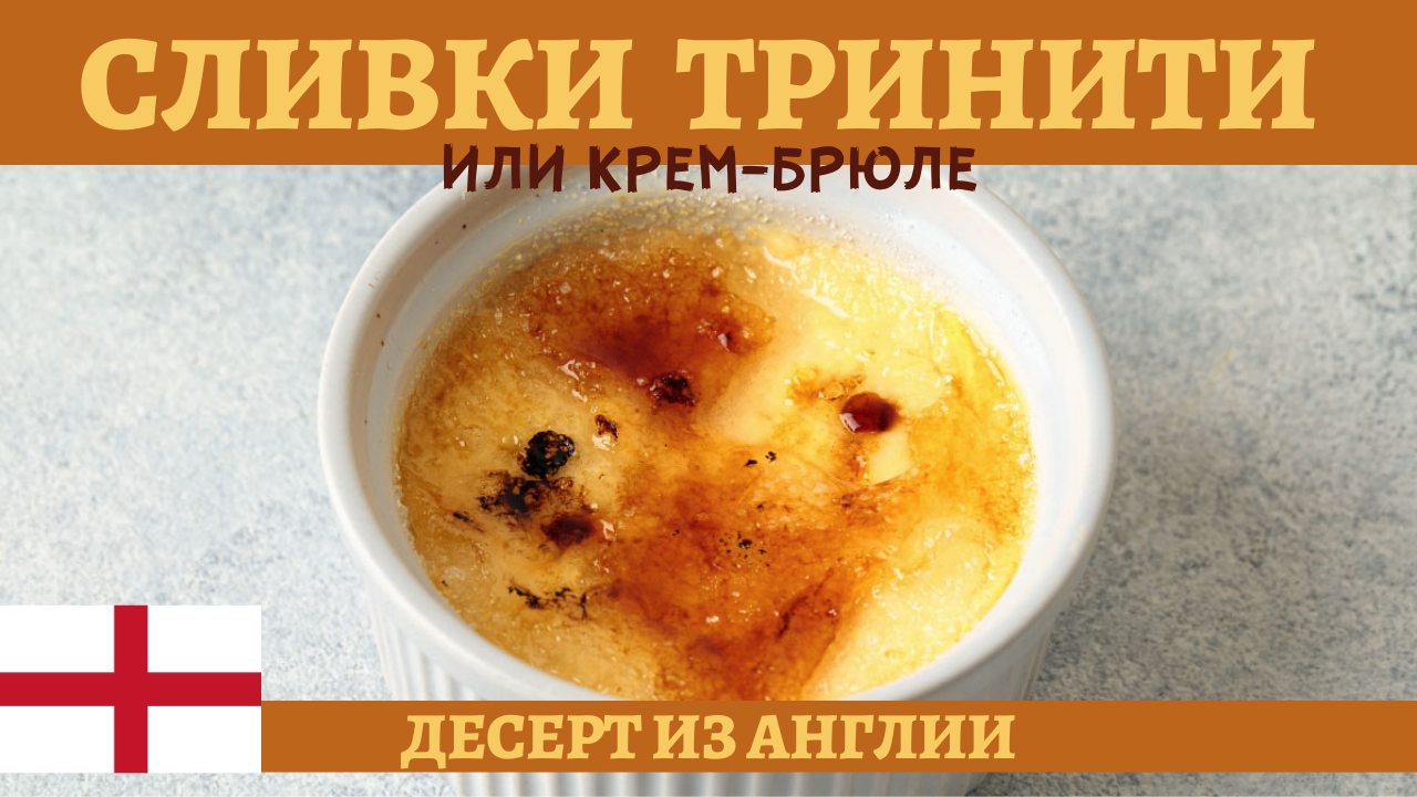 Кембриджские жжёные «Сливки Тринити» или крем-брюле! смотреть онлайн