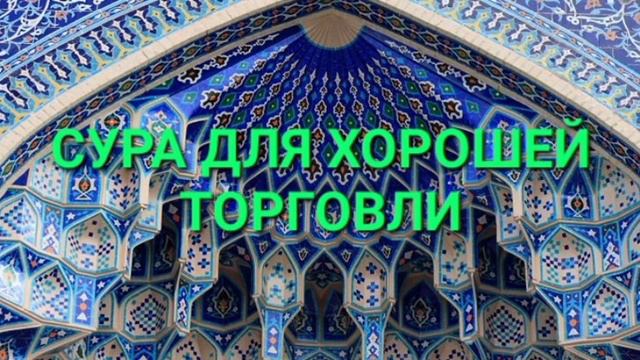 СУРА ДЛЯ ОТЛИЧНОЙ ТОРГОВЛИ ПЕРЕД ОТКРЫТИЕМ ЛЮБОГО МАГАЗИНА, ЛАВКИ ИЛИ ПРЛДАЖИ ТОВАРА, ДОМА СЛУШАЙТЕ смотреть онлайн