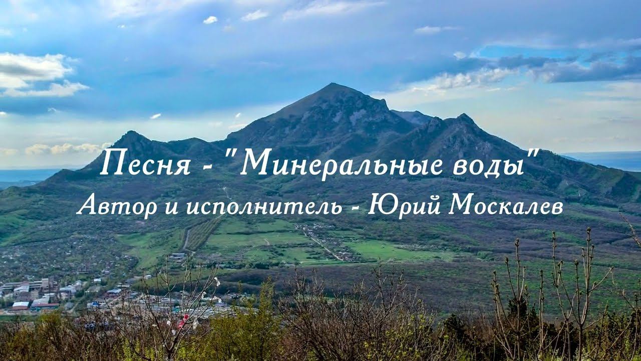 Песня - Минеральные воды. Юрий Москалев.