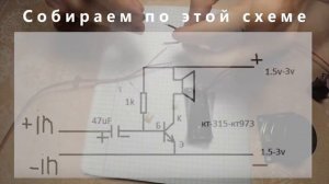 ДЕЛАЕМ ПРОСТЕЙШИЙ УСИЛИТЕЛЬ ЗВУКА НА ТРАНЗИСТОРЕ КТ315