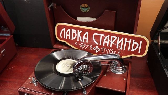 Михаил Александрович - Спи, мой бэби. Патефон Молотовского патефонного завода, магазин Лавка старин смотреть онлайн