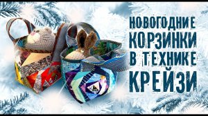 Лоскутный эфир №318 Новый Год. Корзинка в технике "Крейзи".