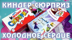 Киндер-сюрпризы «Холодное Сердце» (Frozen)