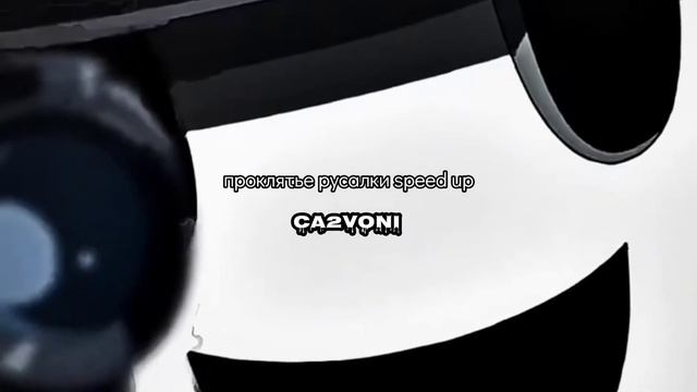проклятье русалки Speed Up #speedup #speedy #speedupsong #tiktokversion