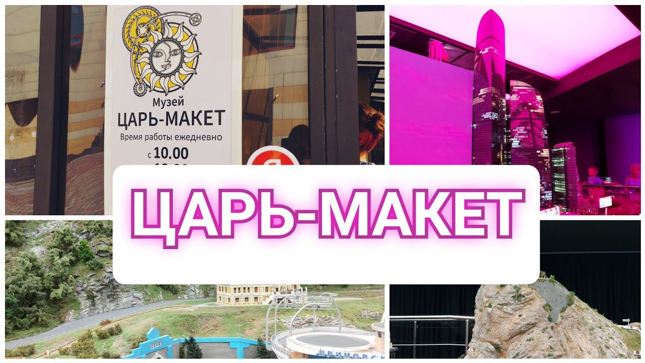 VLOG: Царь-Макет (Москва)