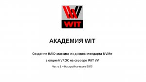 Настройка VROC в сервере на процессорах Intel Xeon