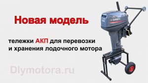 Тележка АКП-2 для лодочного мотора. Установка со СТОРОНЫ ВИНТА