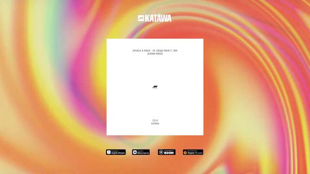 Zwuaga Maisa - Не своди меня с ума (Katawa Remix) смотреть онлайн