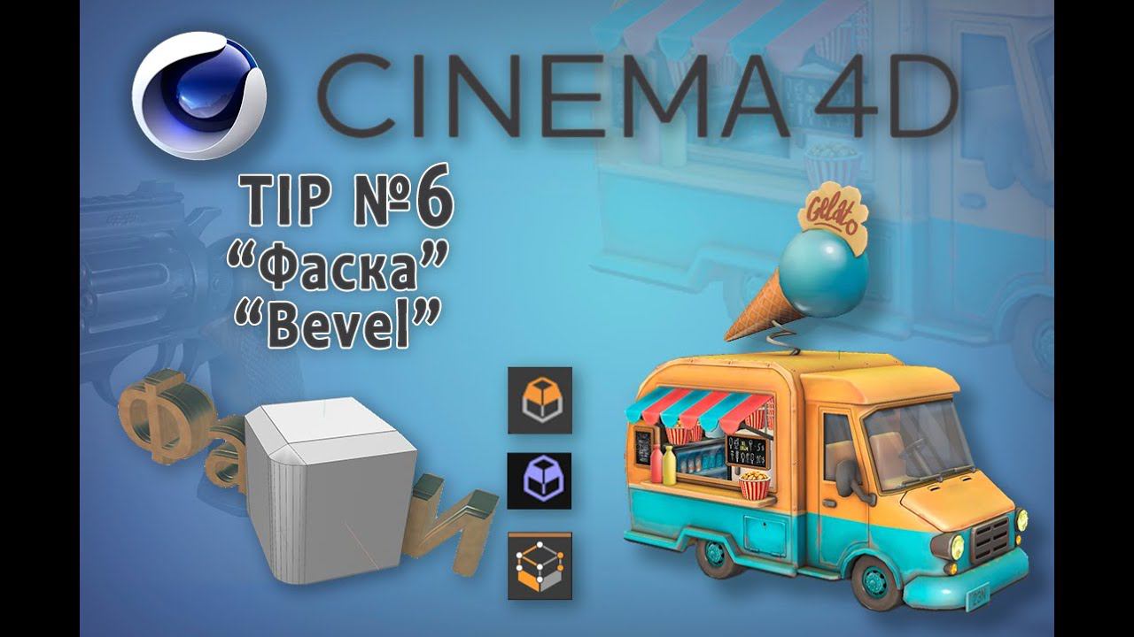 Cinema 4D (TIP №6) Фаска. / Bevel.