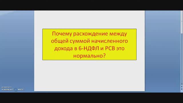 Когда расхождение 6 НДФЛ и РСВ это норма? смотреть онлайн