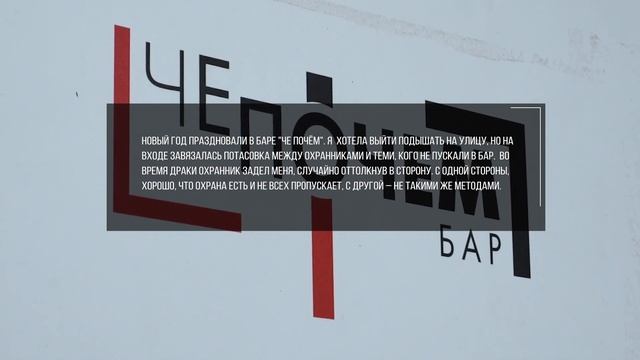 СКАНДАЛ В БАРЕ «ЧЁ ПО ЧЁМ». ОХРАННИК ПОДНЯЛ РУКУ НА ДЕВУШКУ