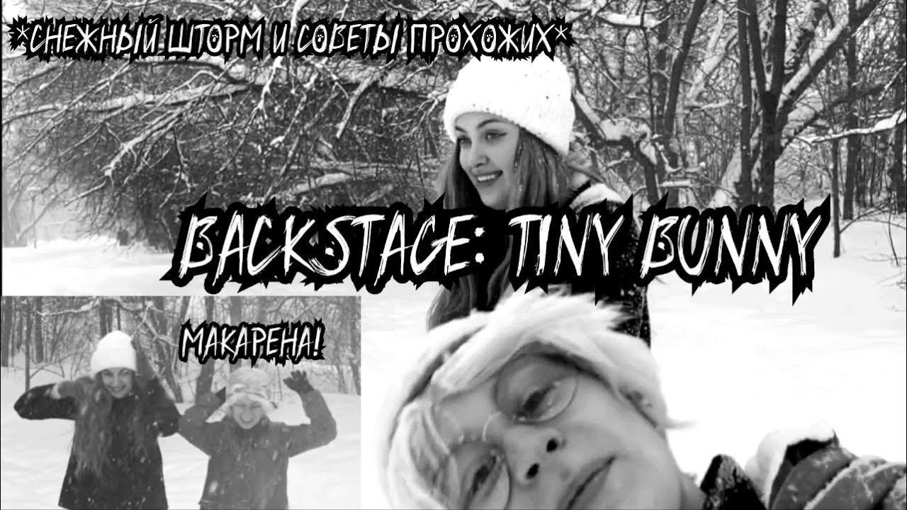 Backstage | Tiny Bunny / Зайчик CMV | «Выходи играть в снежки» #tinybunny #зайчик #tinybunnycosplay
