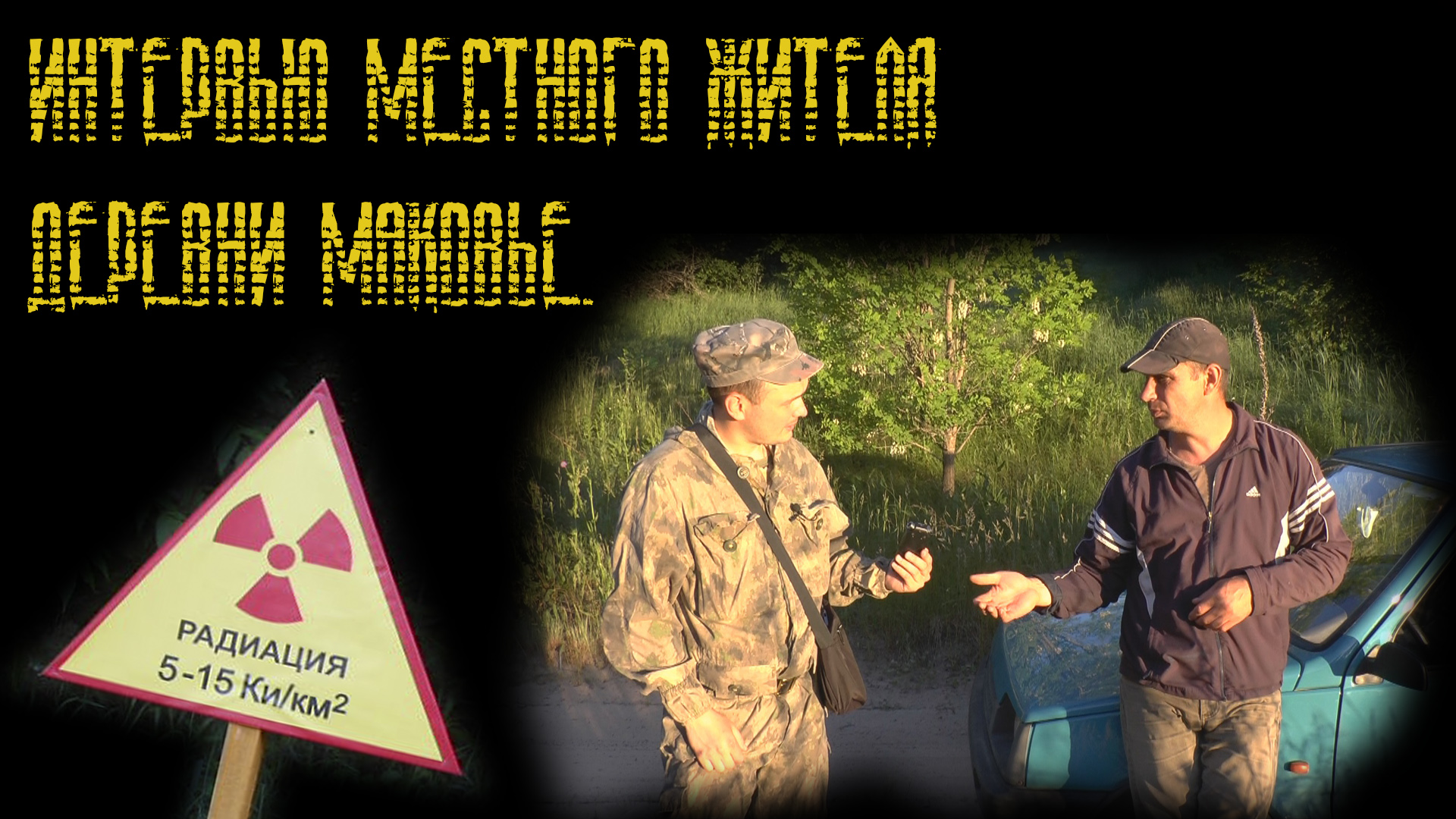 Интервью местного жителя деревни Маковье. смотреть онлайн