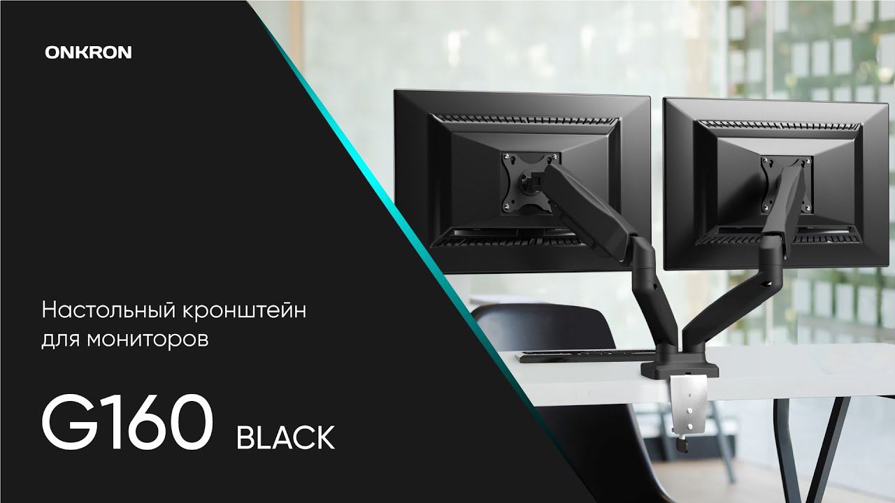 ONKRON кронштейн для монитора 13"-32" настольный, чёрный G160 смотреть онлайн