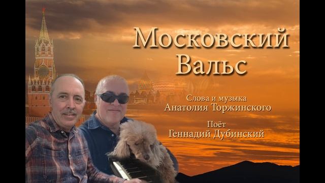 Московский вальс Moscow Waltz смотреть онлайн