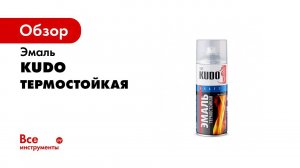 Термостойкая эмаль KUDO для мангалов и печей   Термостойкая краска для металла