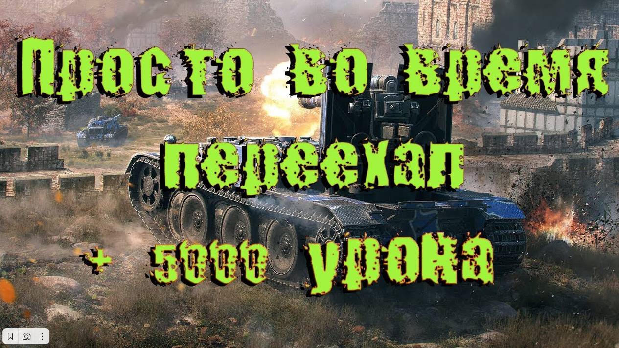 Просто во время на Grille 15 переехал + 5000 урона.