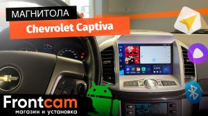 Мультимедиа Teyes CC3 на Chevrolet Captiva на ANDROID