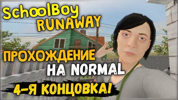 SchoolBoy Runaway // четвертая концовка.