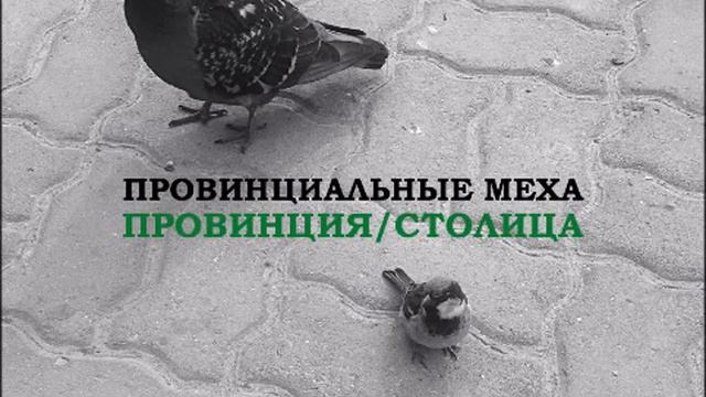 Провинциальные Меха - Провинция/Столица смотреть онлайн
